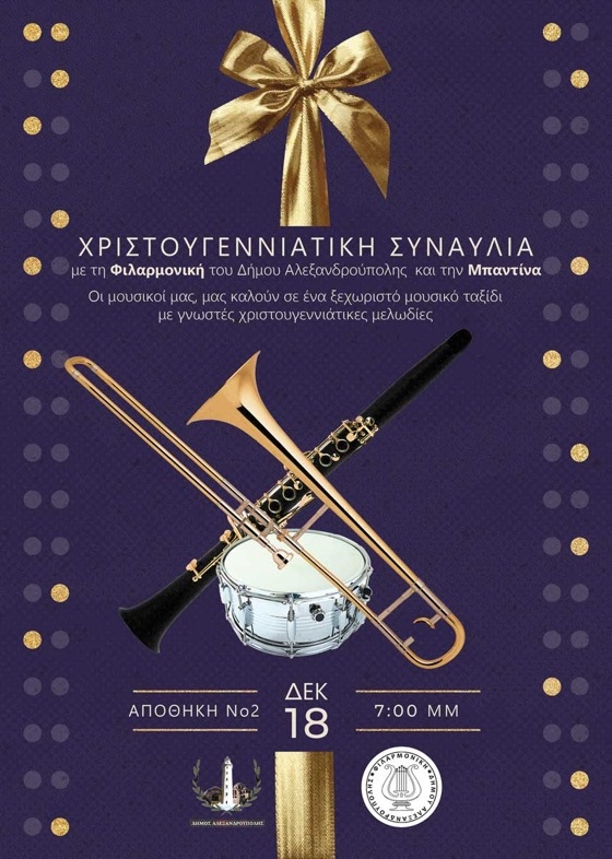 Με τη διεύθυνση της Αρχιμουσικού Βασιλικής Χατζηβασιλειάδου και την αφοσίωση των μελών της ορχήστρας